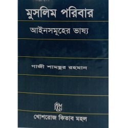 মুসলিম পরিবার আইনসমূহের ভাষ্য  || গাজী শামছুর রহমান