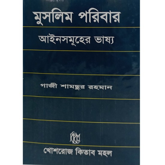 মুসলিম পরিবার আইনসমূহের ভাষ্য  || গাজী শামছুর রহমান