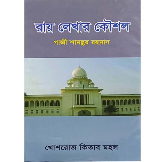 রায় লেখার কৌশল -গাজী শামছুর রহমান ||