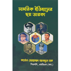 সামরিক ইতিহাসের ছয় তারকা 