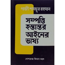 সম্পত্তি হস্তান্তর আইনের ভাষ্য  -গাজী শামছুর রহমান