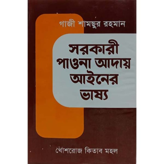 সরকারী পাওনা আদায় আইনের ভাষ্য Gazi Shamcur rahman গাজী শামছুর রহমান