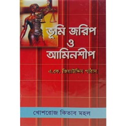 ভূমি জরিপের পদ্ধতি ও টেকনিক্যাল রুলস - অমৃত বাড়ৈ-