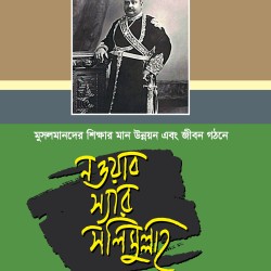 মুসলমানদের শিক্ষা ও সমাজ জীবনে নওয়াব স্যার সলিমুল্লাহ