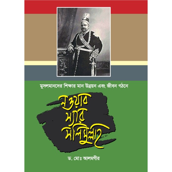 মুসলমানদের শিক্ষা ও সমাজ জীবনে নওয়াব স্যার সলিমুল্লাহ