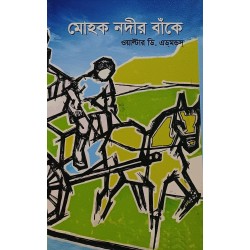 মোহক নদীর বাঁকে