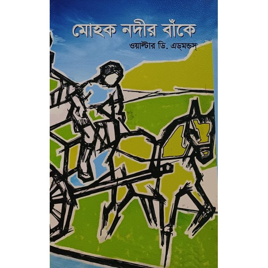 মোহক নদীর বাঁকে