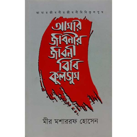 আমার জিবনীর জিবনী বিবি কুলসুম 