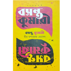 বসন্ত কুমারী 