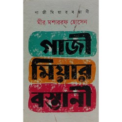 গাজী মীয়ার বস্তানী 