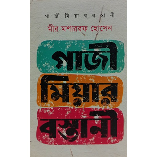 গাজী মীয়ার বস্তানী 