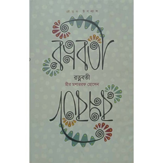 রত্নবতী