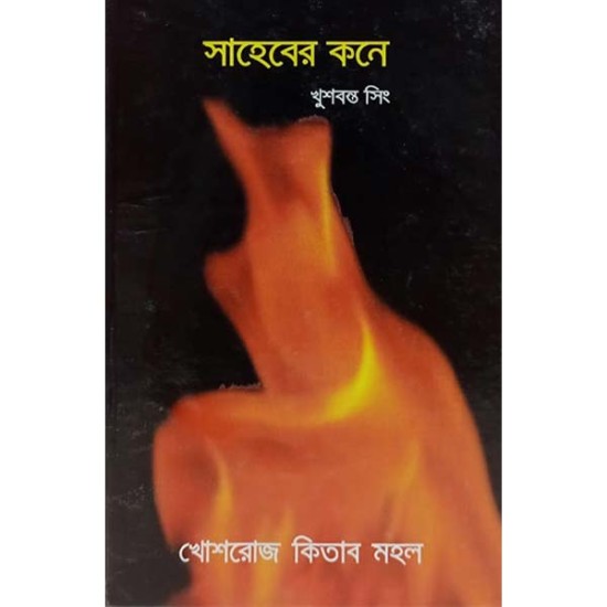  সাহেবের কনে 