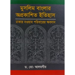 মুসলিম বাংলার অপ্রকাশিত ইতিহাস 
