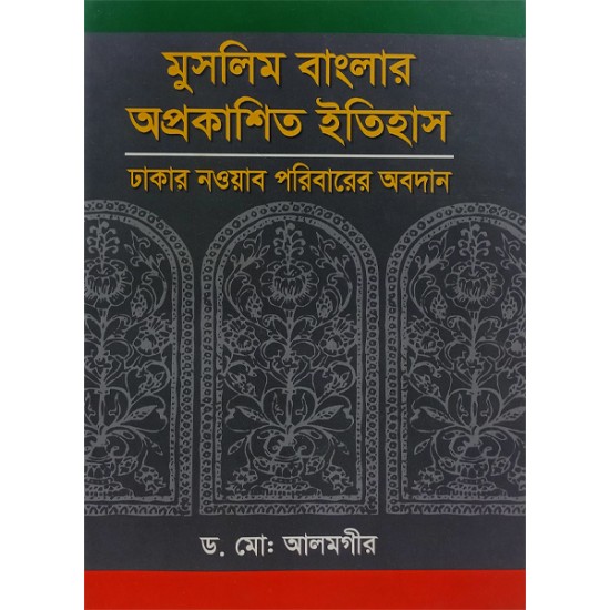 মুসলিম বাংলার অপ্রকাশিত ইতিহাস 