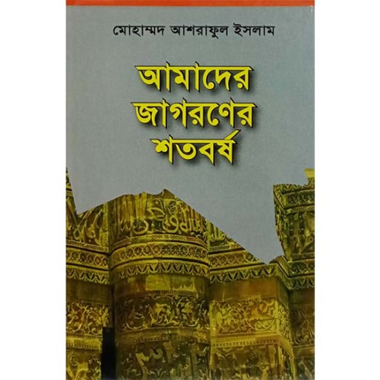 আমাদের জাগরনের শতবর্ষ 