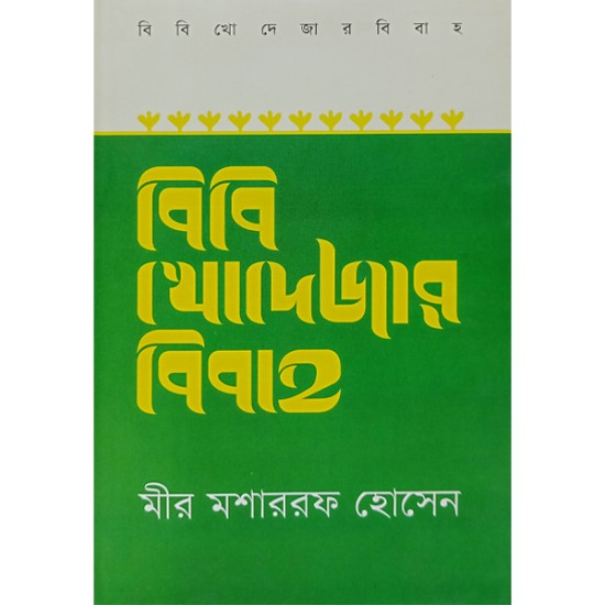 বিবি খোদেজার বিবাহ