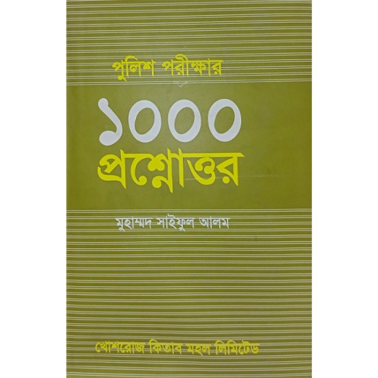 পুলিশ পরিক্ষার ১০০০ প্রশ্নোত্তর :মুহাম্মদ সাইফুল আলম