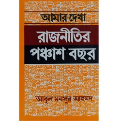 আমার দেখা রাজনীতির পঞ্চাশ বছর 