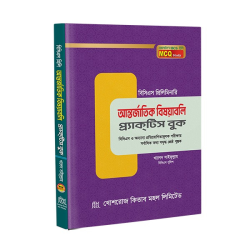 আন্তর্জাতিক বিষয়াবলি প্র্যাকটিস বুক /Antorjatik bishyabli prjaktis book 