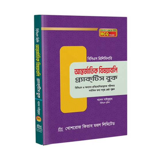 আন্তর্জাতিক বিষয়াবলি প্র্যাকটিস বুক /Antorjatik bishyabli prjaktis book 